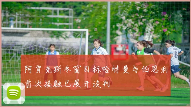 阿贾克斯冬窗目标哈特曼与伯恩利首次接触已展开谈判