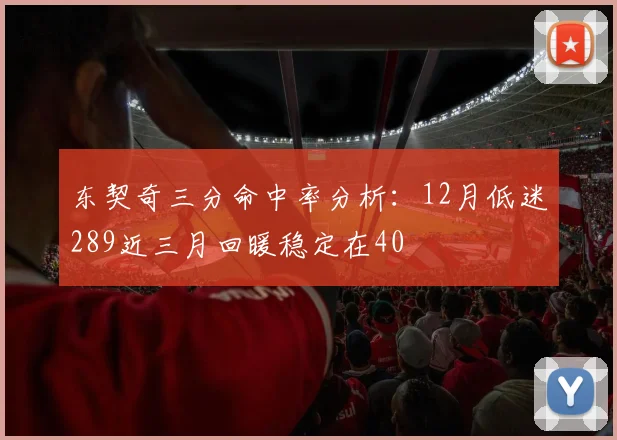 东契奇三分命中率分析：12月低迷289近三月回暖稳定在40
