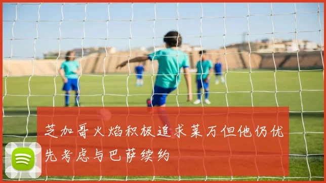 芝加哥火焰积极追求莱万但他仍优先考虑与巴萨续约