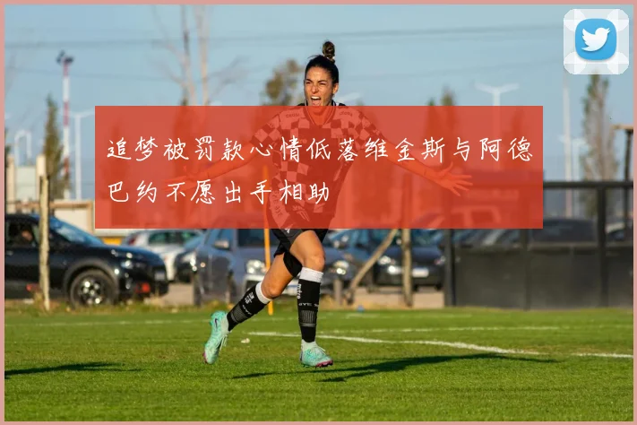 追梦被罚款心情低落维金斯与阿德巴约不愿出手相助