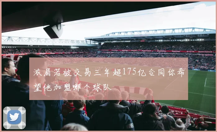 浓眉若被交易三年超175亿合同你希望他加盟哪个球队