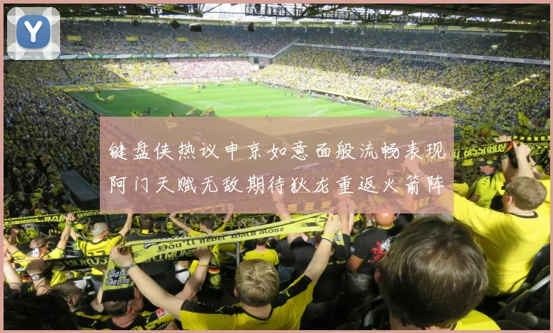 键盘侠热议申京如意面般流畅表现阿门天赋无敌期待狄龙重返火箭阵容