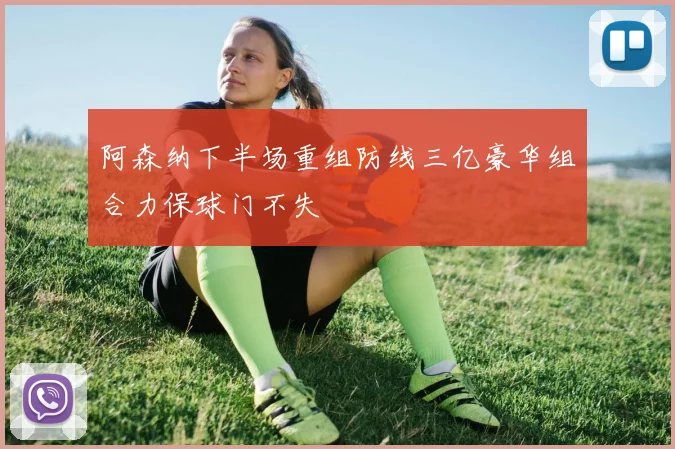 阿森纳下半场重组防线三亿豪华组合力保球门不失