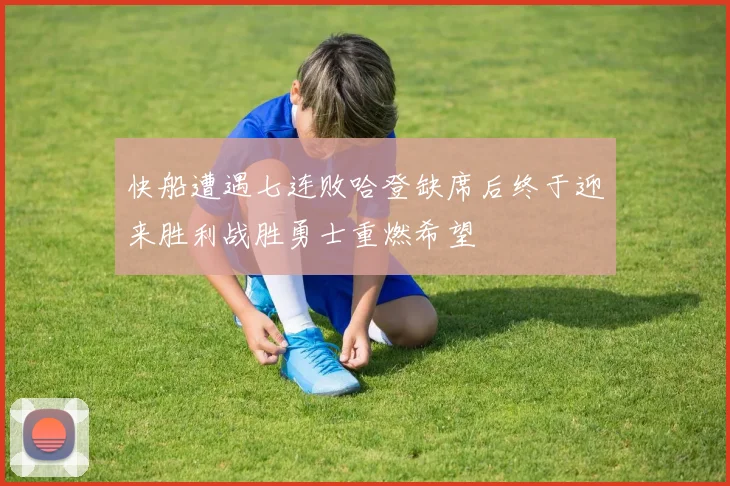 快船遭遇七连败哈登缺席后终于迎来胜利战胜勇士重燃希望